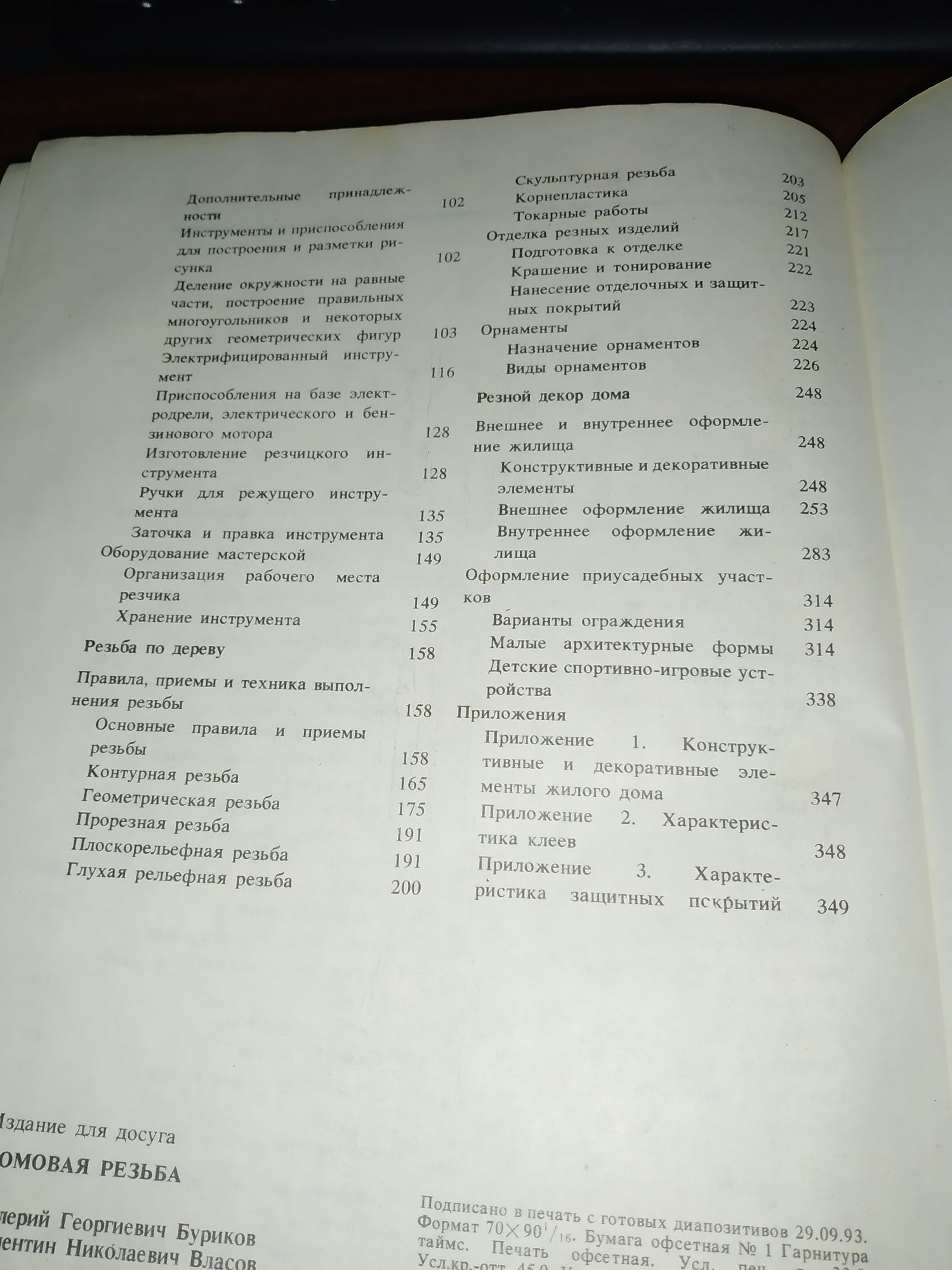 В. Буриков Домовая резьба 1993 год