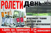 Тканині ролети, ролети ,,день ніч,, маг. ,,Зодіак,,