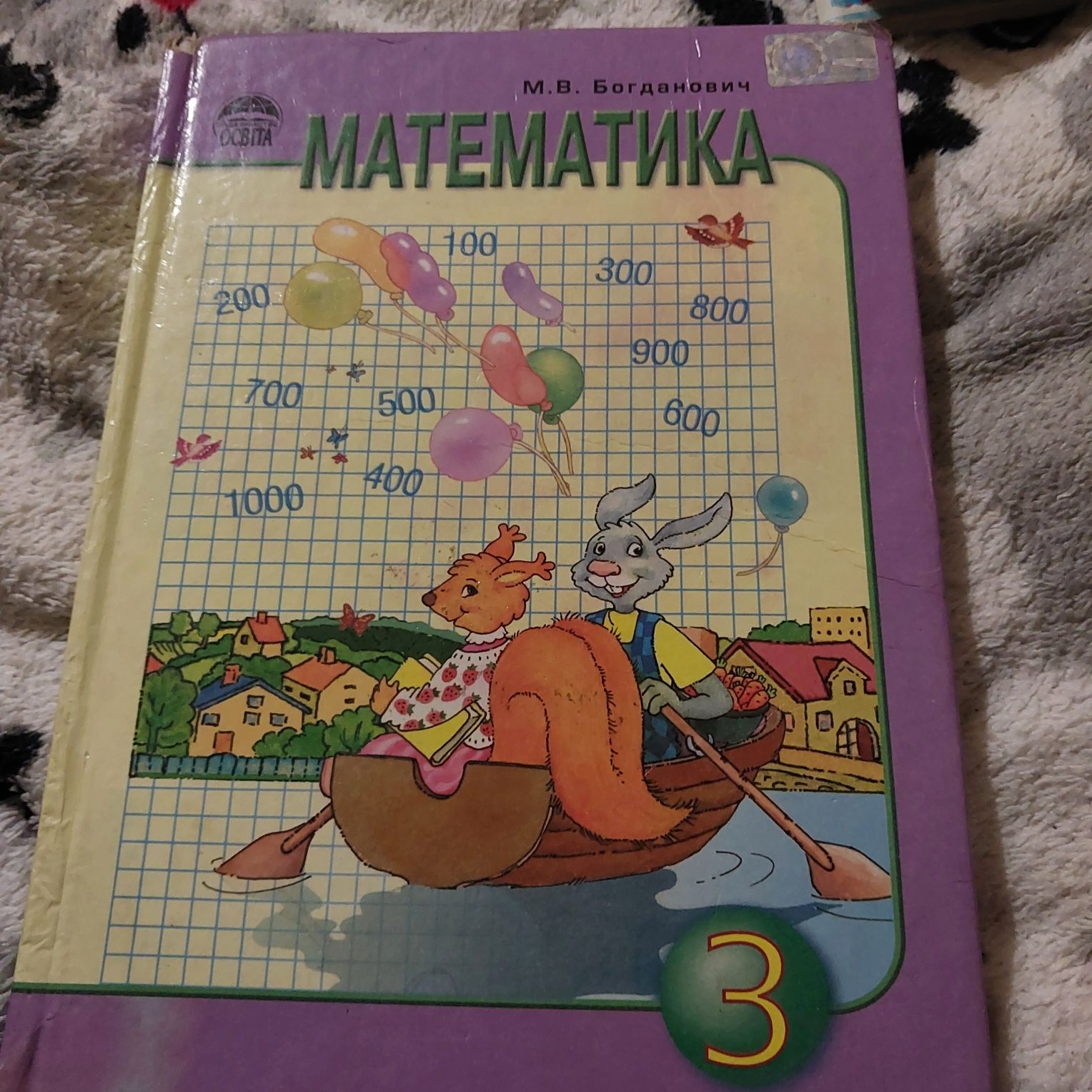 Мматематика 3 класс М.В.Богданович