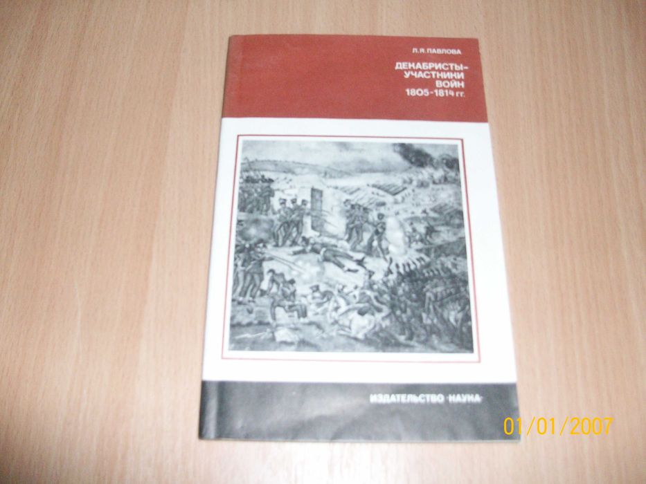 Л. Я. Павлова - Декабристы- участники войн 1805-1814гг