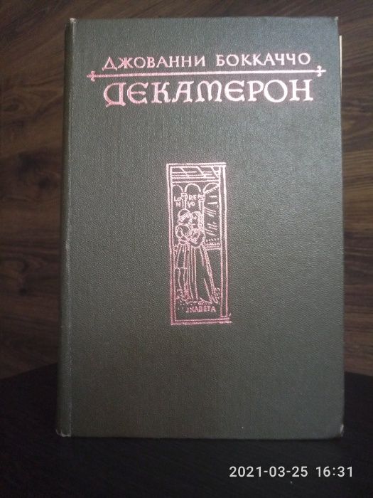 Боккаччо, Джованни Декамерон, 1982 г