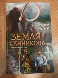 Книга В.Обручева "Земля Санникова"