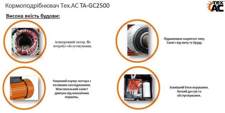 Кормоизмельчитель Tex.Ac Ta-Gc2500/2.5кВт/4сита в компл/гар2года/зерно