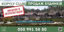 Котедж в Копилах 112 кв.м. з сучасною архітектурою та екстрер'єром