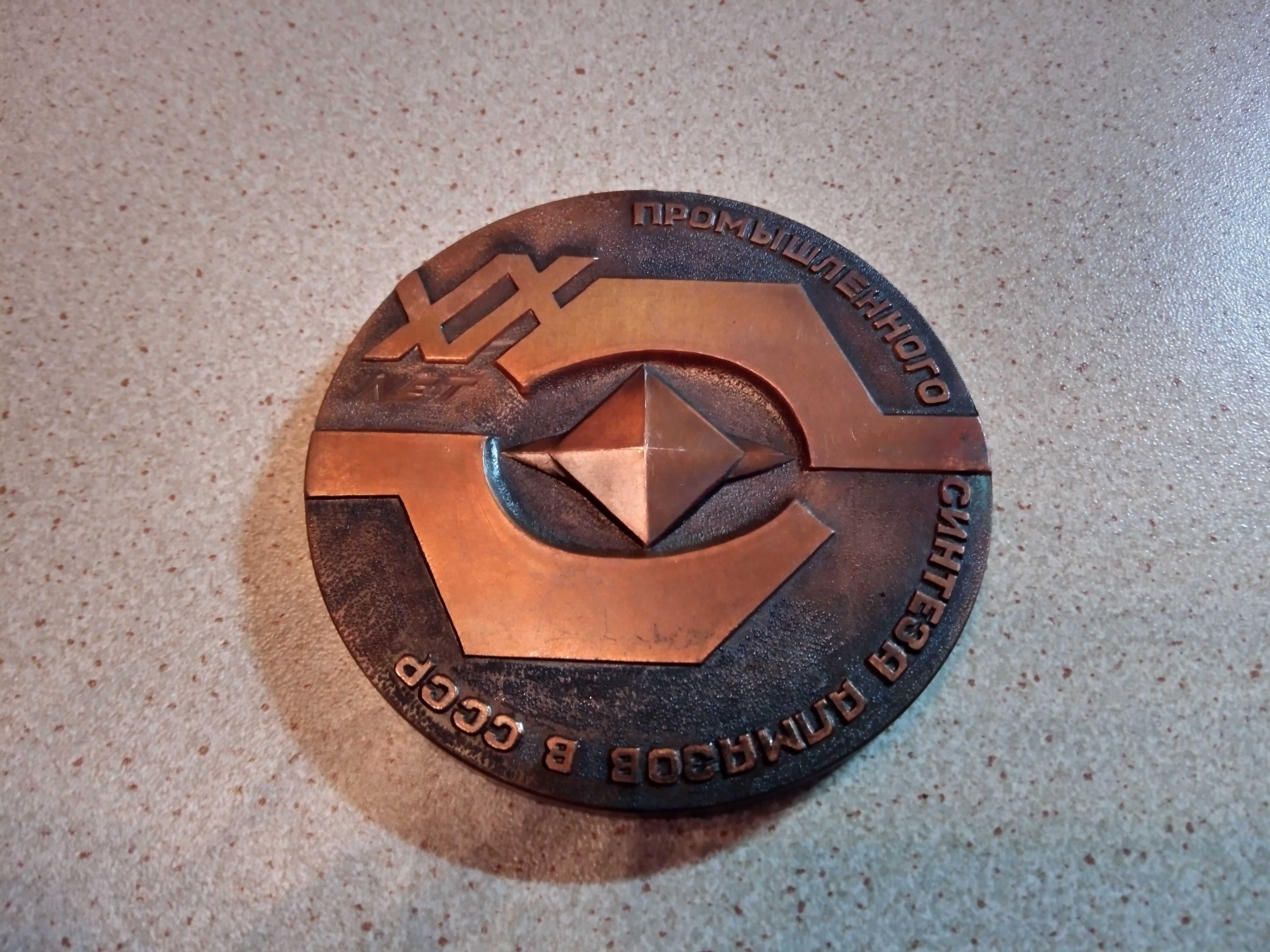 Большая,редкая настольная медаль"20 лет промышленного синтеза алмазов"