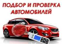 Компь'ютерна діагностика та підбір авто.