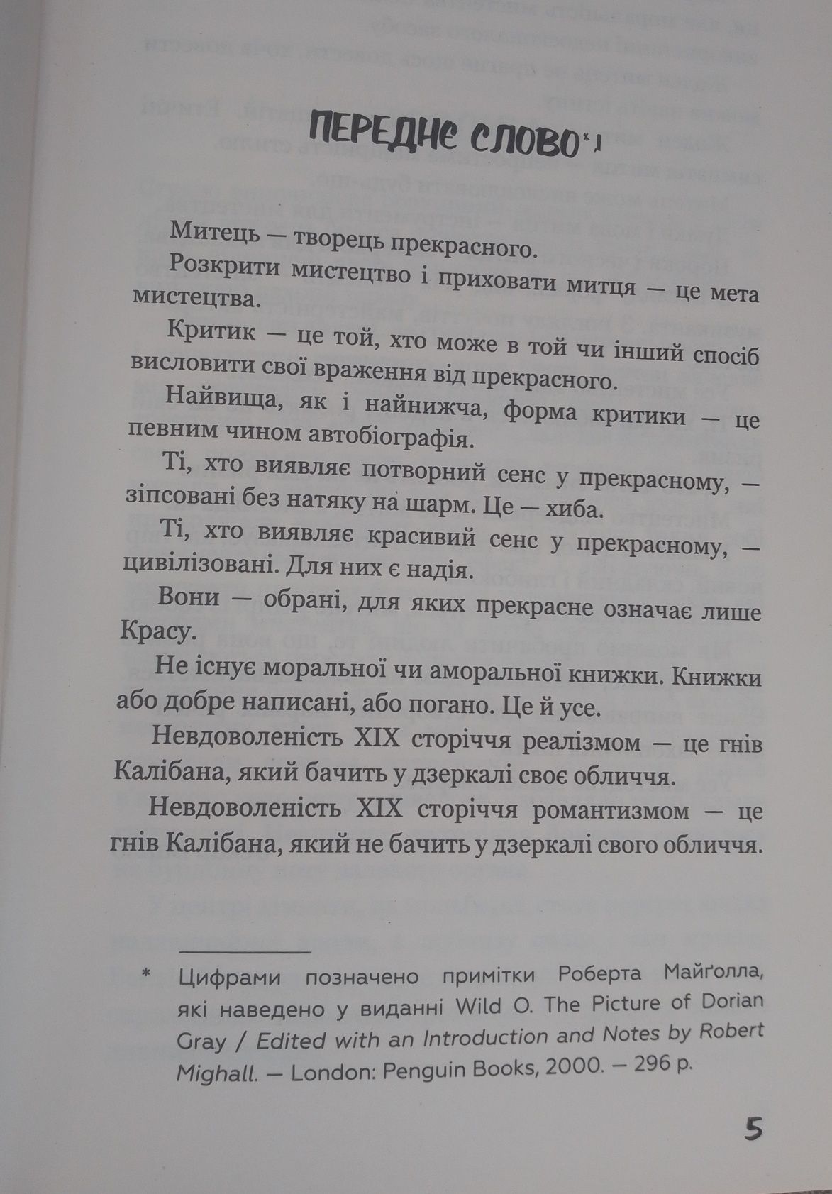 Портрет Доріана Ґрея / шкільна програма