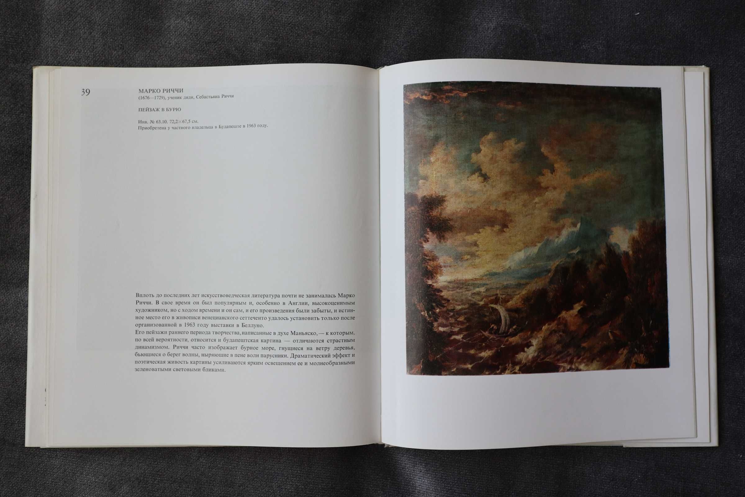 Книга по искусству Венецианская Живопись 18 века.  Издание 1977 года