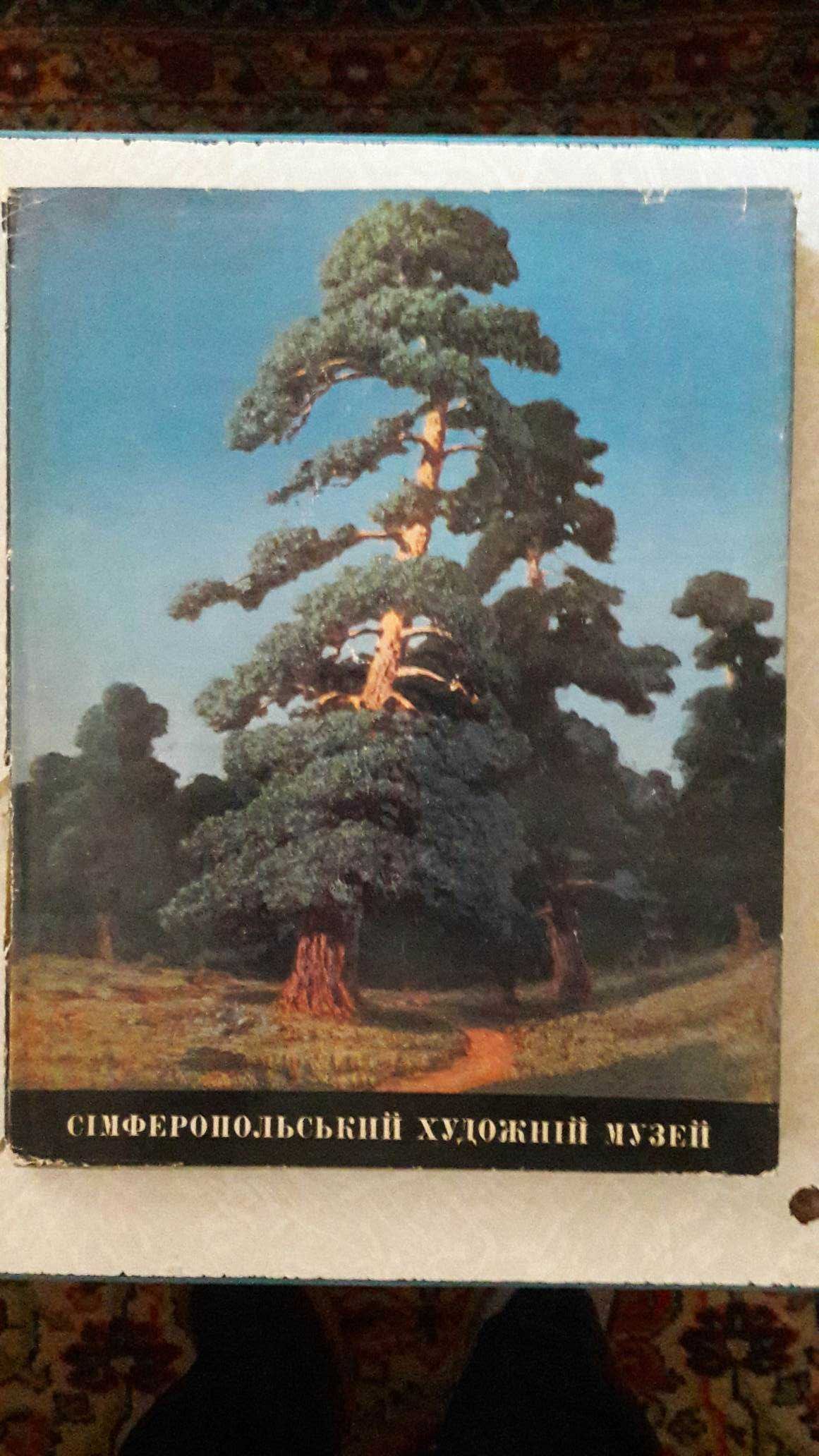 Календарь В мире прекрасного 1972 Сергій Шишко альбом