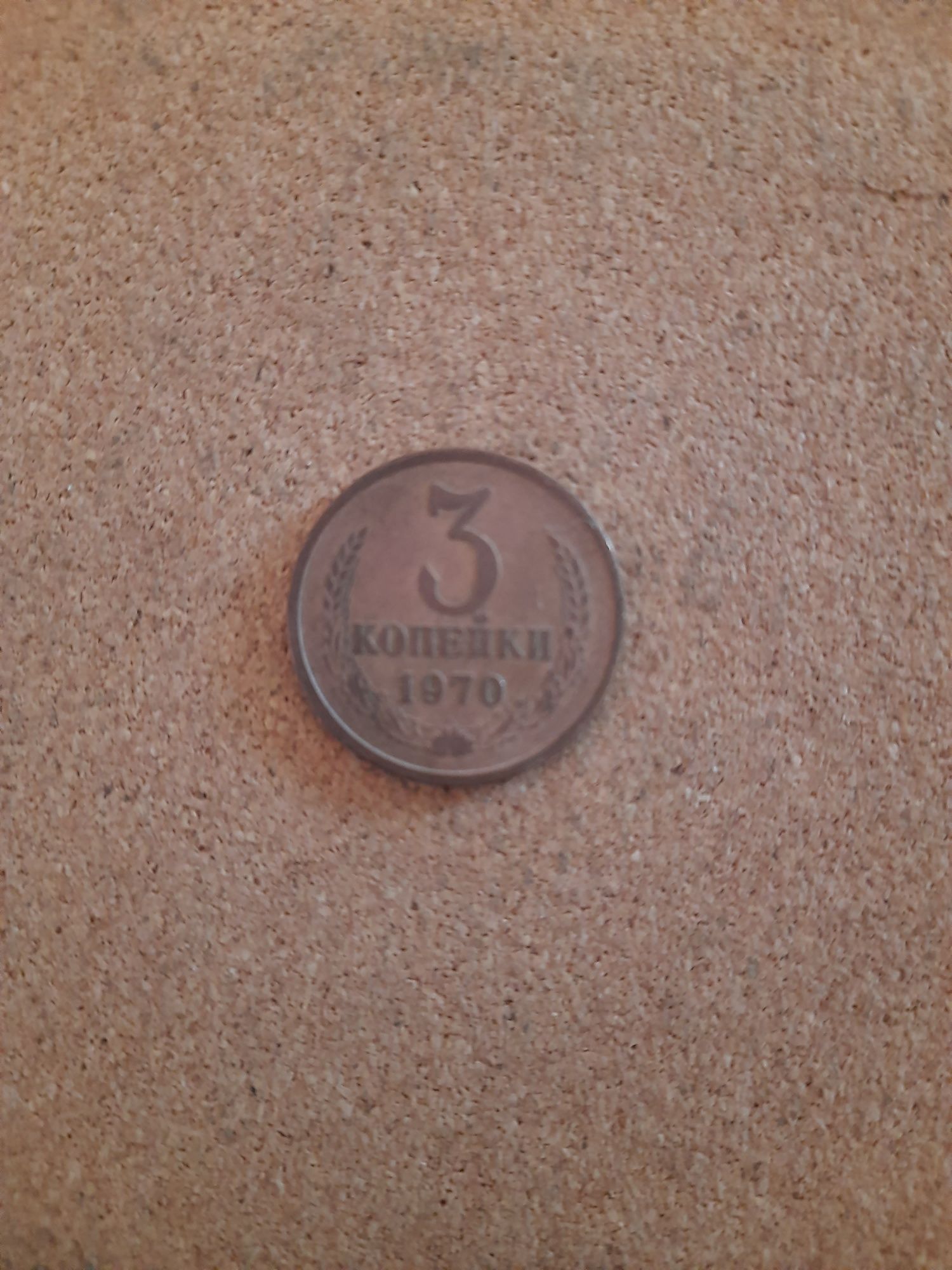 Moneta 3 kopiejki z 1970