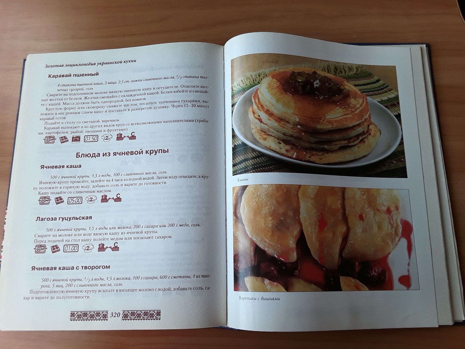 Книга рецептов "Золотая энциклопедия украинской кухни"