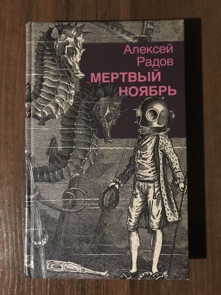 Алексей Радов «Мертвый ноябрь»