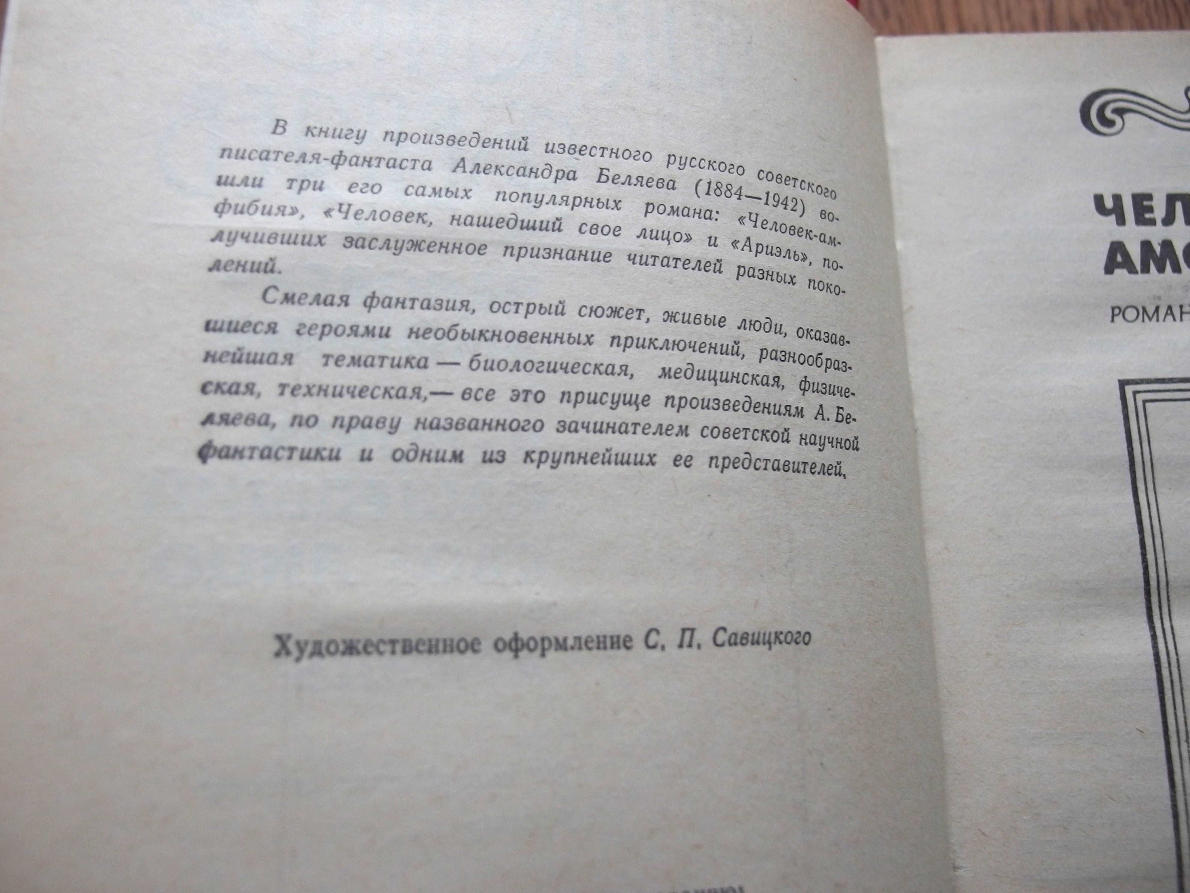 Александр Беляев, научно-фантастические романы, 1987 г.