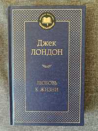 Книга збірка повістей Джек Лондон "Любовь к жизни"