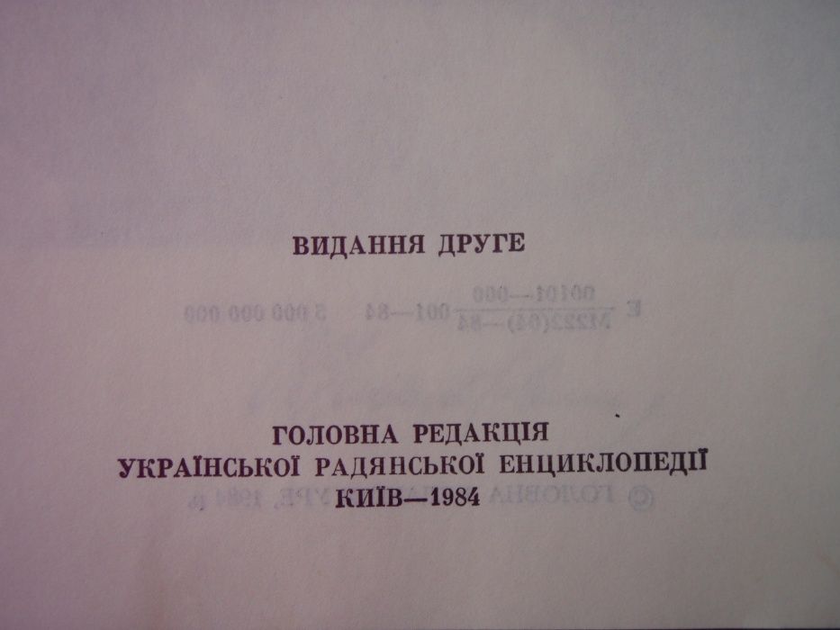 Українська Радянська Енциклопедія . 1984 рік.
