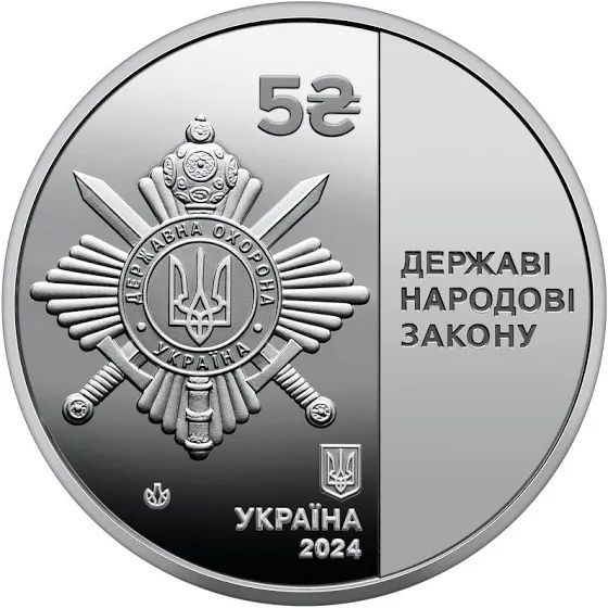 Монета НБУ - Управління Державної охорони України