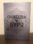 Книга напрокат:  Оніксова буря. Ребекка Яррос.