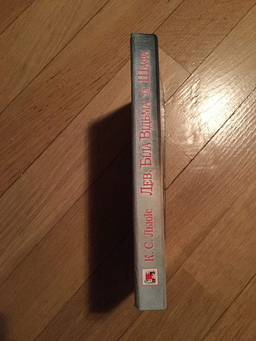 Хроніки Нарніі. Лев, Біла Відьма та Шафа. К.С.Льюіс.