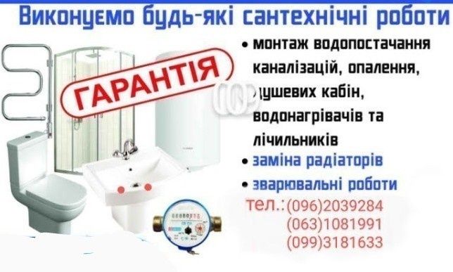 Сантехнік у Вінниці