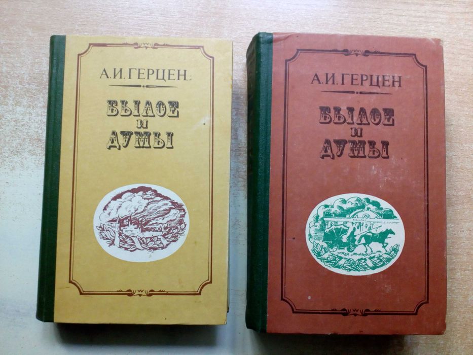 Герцен"Былое и думы"в 2-х томах(8 частей).