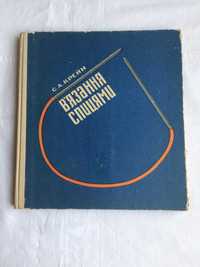 Книга  "В"язання спицями"  С.А.Крейн