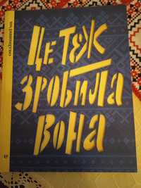 Це теж зробила вона. Книга про історію України. Дітям від 9 років