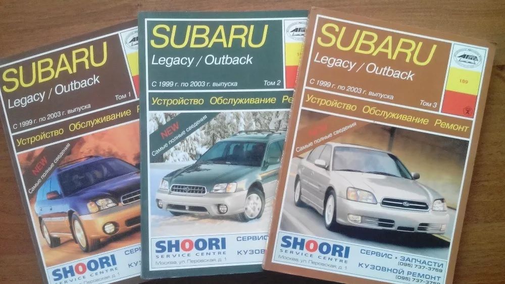 Книга Subaru Legacy, Outback 1999-2003 гг в 3-х книгах