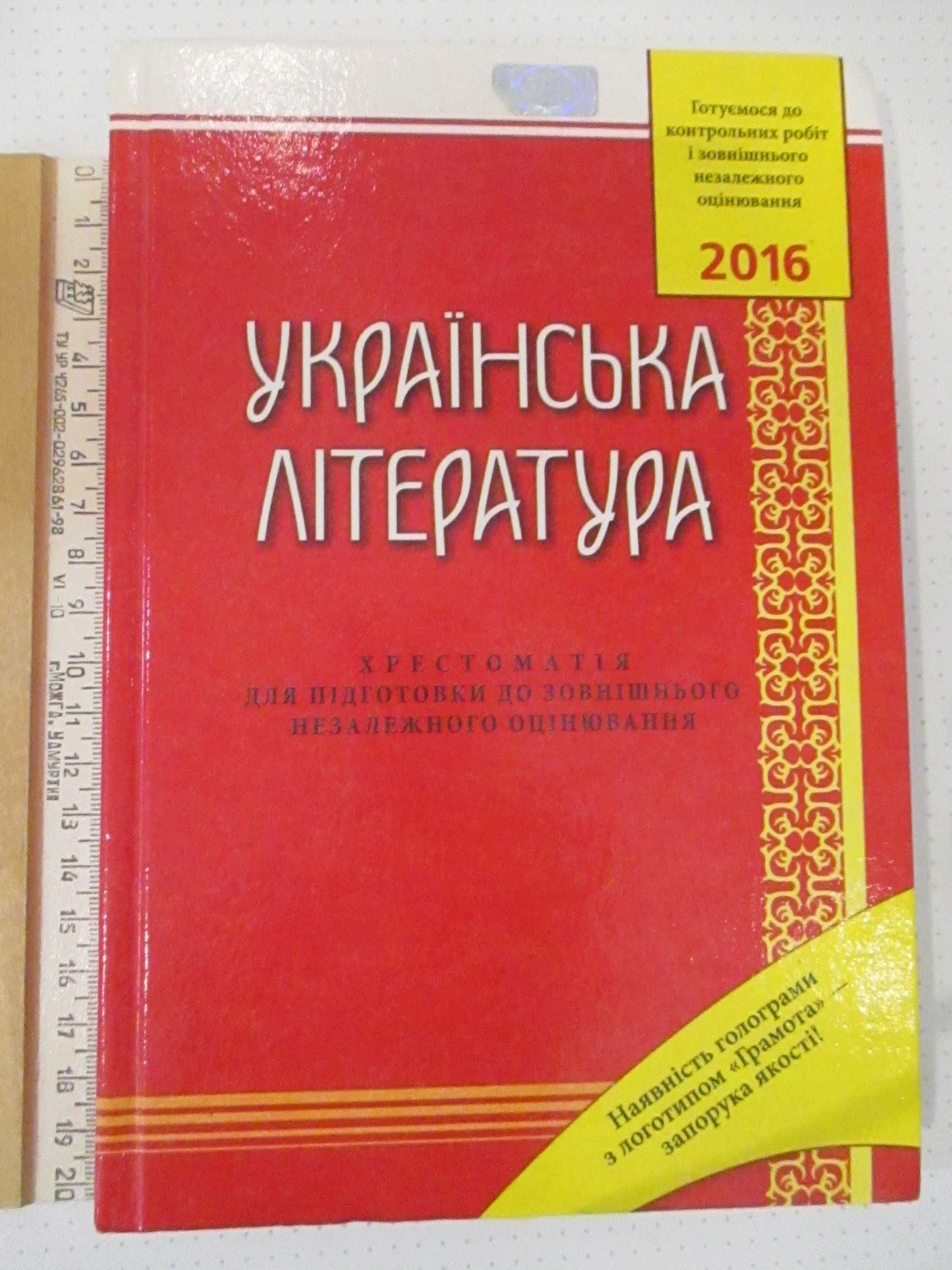 Українська література: Хрестоматія для підготовки до ЗНО