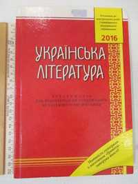 Українська література: Хрестоматія для підготовки до ЗНО