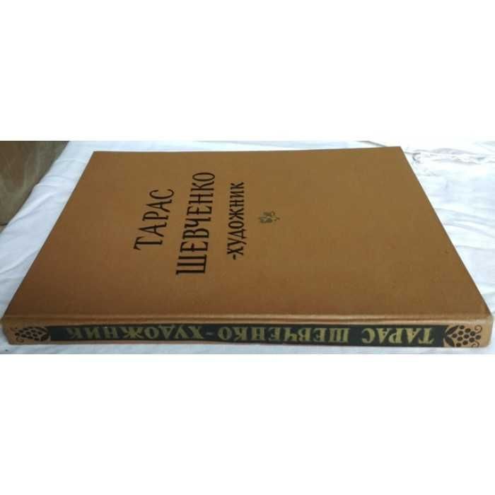 Тарас Шевченко - художник. Дослідження, розвідки, публікації. 1963г.