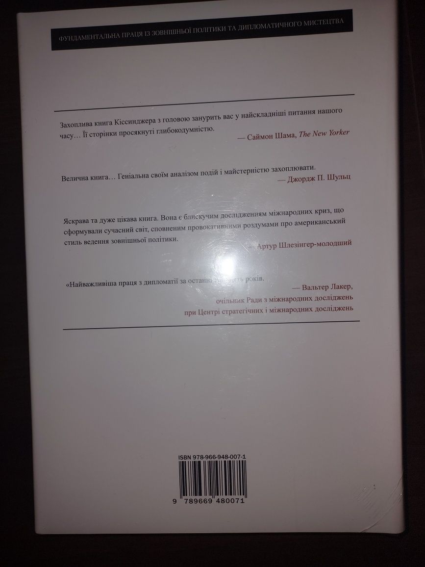 Генрі Кіссинджер - Дипломатія