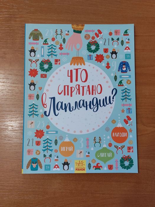 Виммельбух "Что спрятано в Лапландии?"