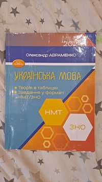 Українська мова НМТ/ЗНО 2024 Авраменко