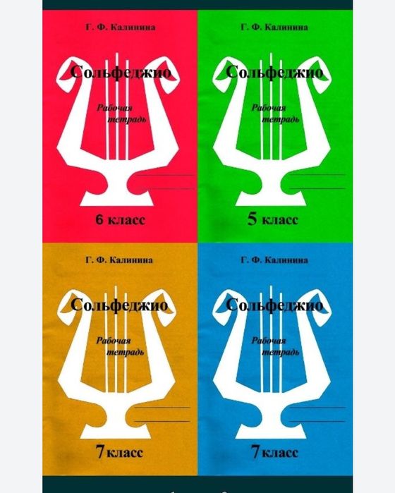 Сольфеджио
Калинина
Рабочая тетрадь
Состояние новое. 
Смотрите фото.