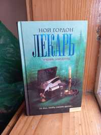 Книга Лекарь Ной Гордон