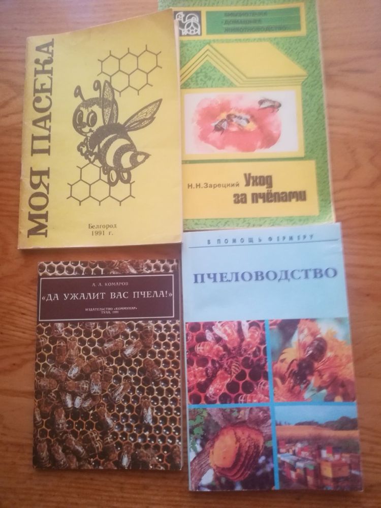 Бджоли ( книги по догляду за бджолами)
