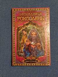 Эмине Хелваджи - Наследница Роксоланы