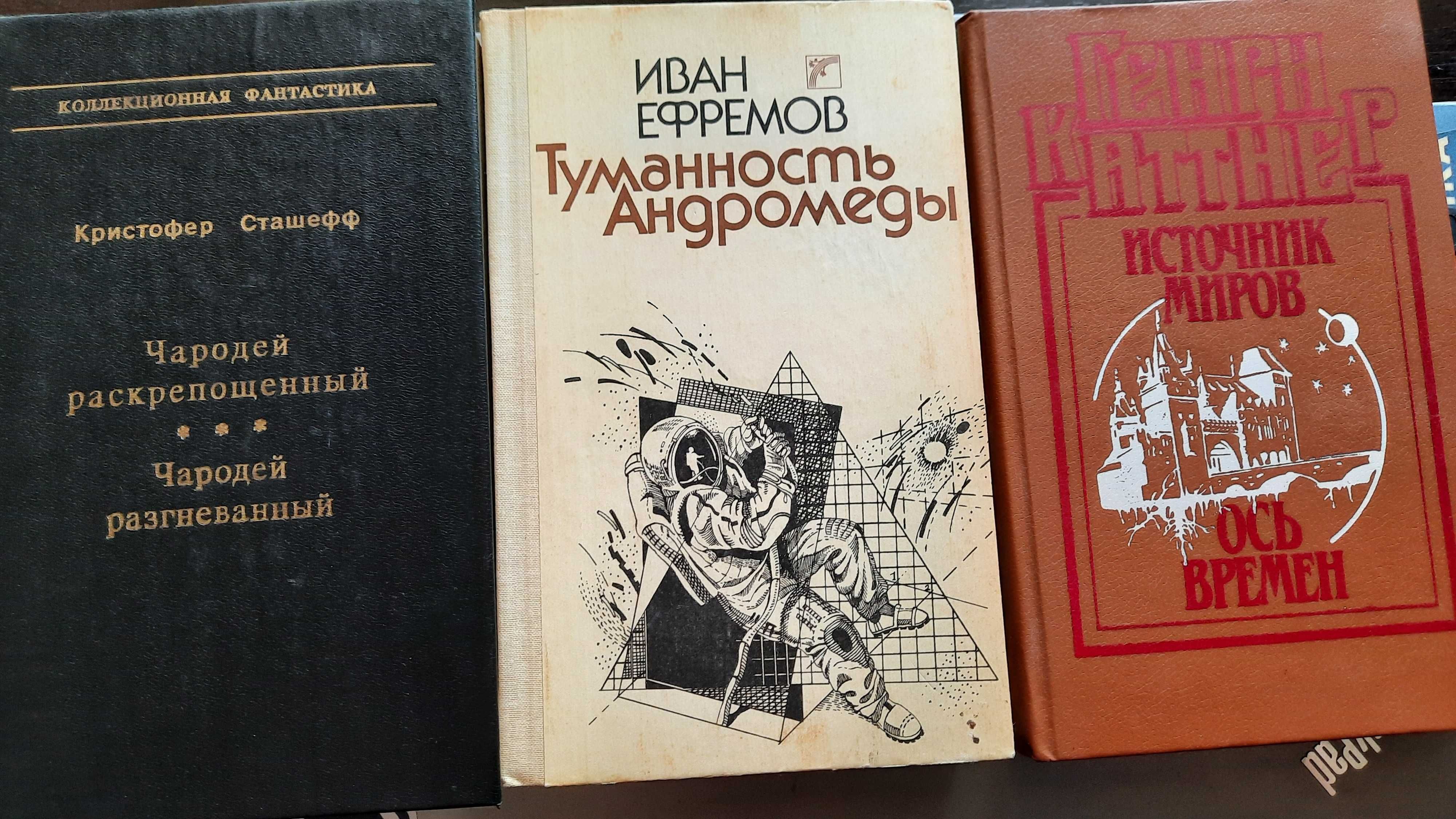 К.Сташефф "Чародей" Ефремов"Туманность Андромеды"Г.Каттнер"Источник"