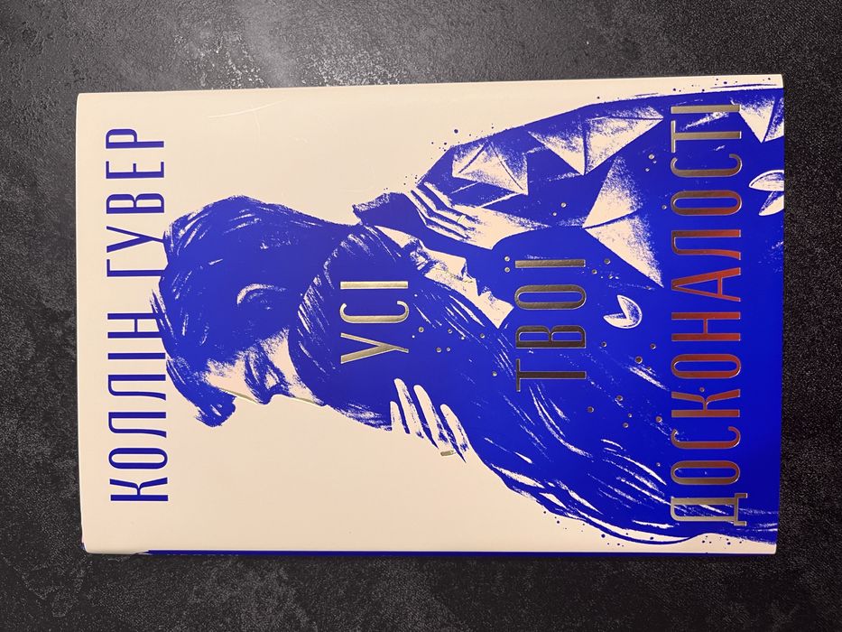 Коллін Гувер Усі твої досконалості книга