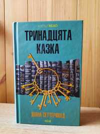 Книга "Тринадцята казка"