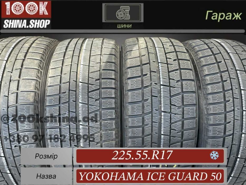 Шины БУ 225 55 R 17 Yokohama Ice Guard 50+ Резина зима Япония