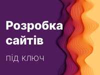 Створення сайтів / Сайт візитка / Лендінг / Інтернет-магазин