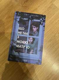 Книга «Що не так з моєю матірʼю»