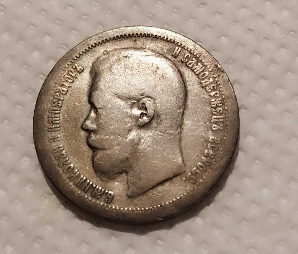 Монета 50 коп 1897 г. Николай II