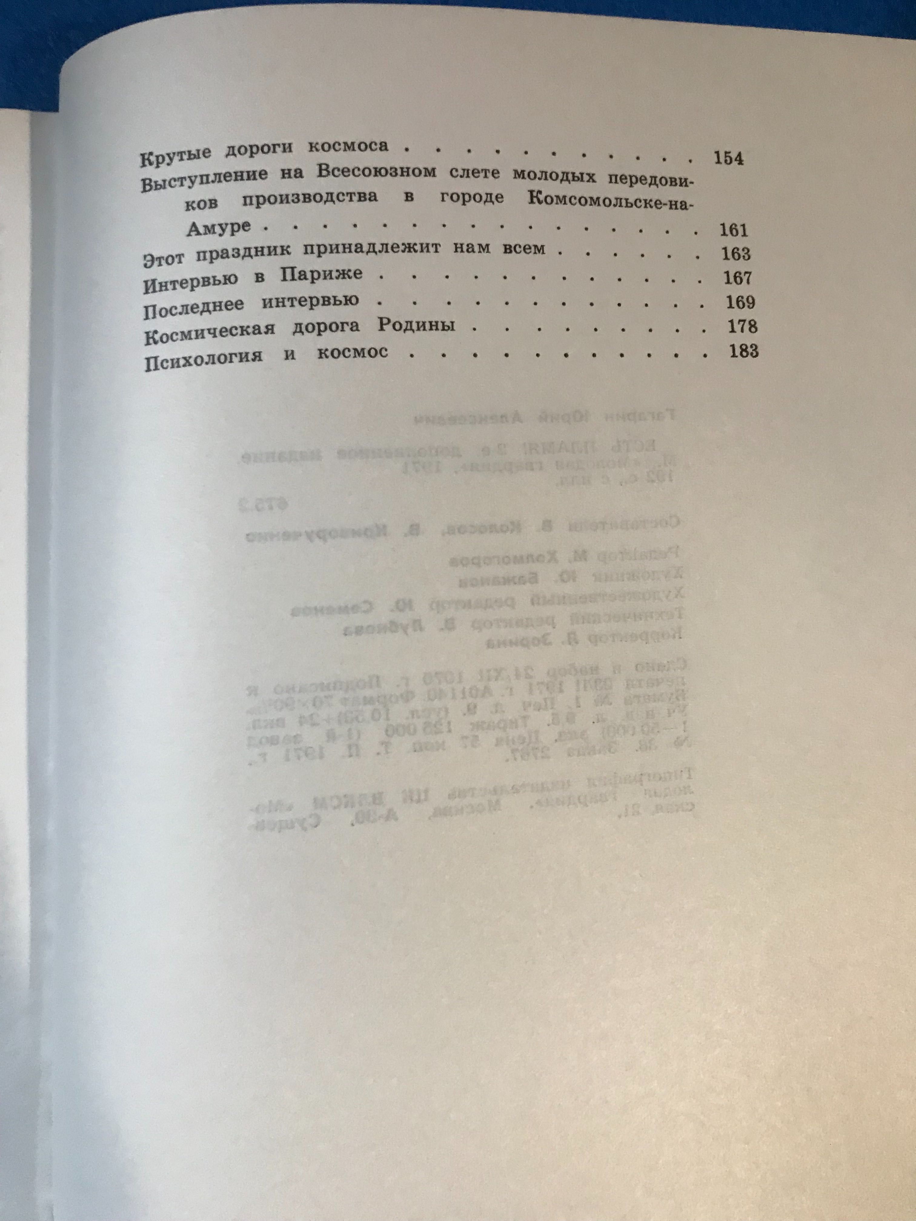 Юрий Гагарин Есть пламя! Статьи, речи, письма, интервью, фото