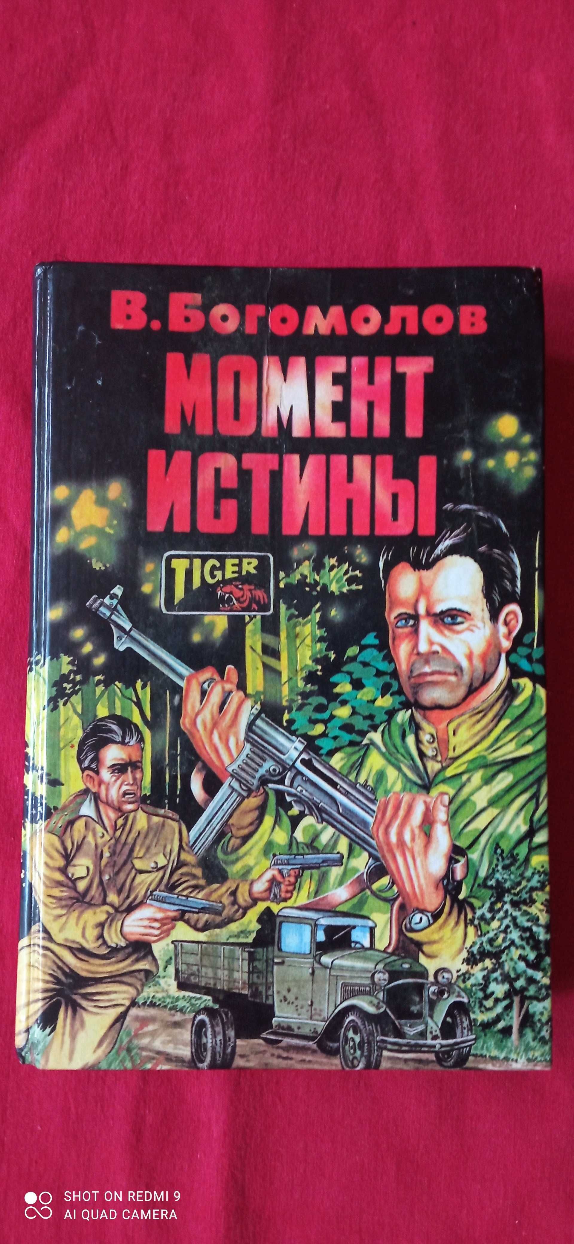 Язвицкий "Иван 3, Государь Всея Русси". Богомолов "Момент истины".