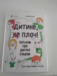 Книга  "Дитино не плач "