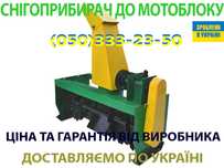 Снегоуборщик для мотоблока мотоблочный снігоприбирач Заря Зубр