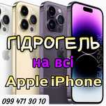 Гидрогелевая пленка iPhone 14 Pro Max гідрогель на всю серію Айфон