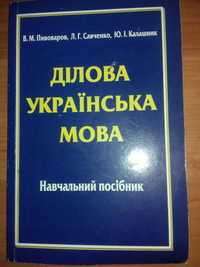 Ділова українська мова навчальний посібник